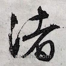 渚書法圖片