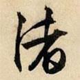 渚書法圖片
