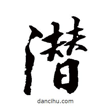 潛書法圖片