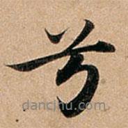 兮書法圖片