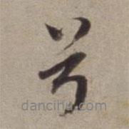 兮書法圖片