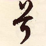 兮書法圖片