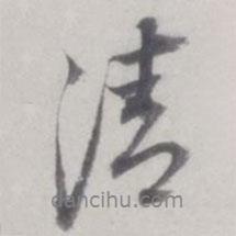 清書(shū)法圖片