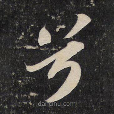 蘇軾寫的行書兮