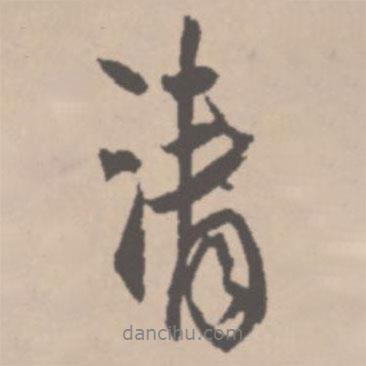 王鐸寫的行書清