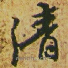 清書法圖片