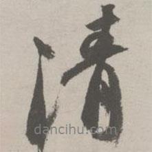 清書(shū)法圖片