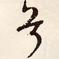 兮書法圖片