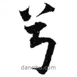 米芾寫的行書兮