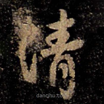 褚遂良寫的行書清