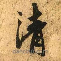 清書法圖片