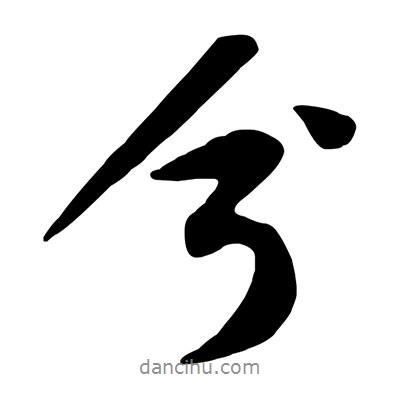 黃庭堅寫的行書兮