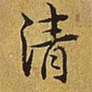 清書(shū)法圖片