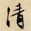 清書法圖片