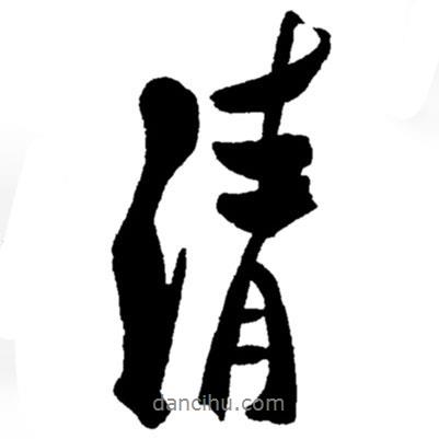 鄭板橋?qū)懙男袝?  border=0></div><p>鄭板橋?qū)懙男袝?br>出自:鄭板橋書法字典</p></div><div   id=