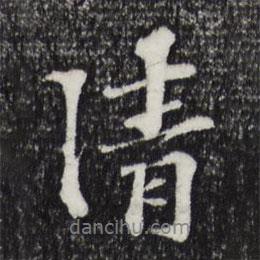 蘇過寫的行書清