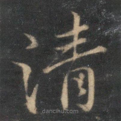 清書法圖片