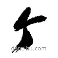 個(gè)書(shū)法圖片