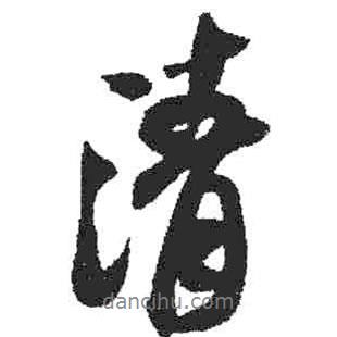 米芾寫的行書清