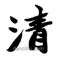 清書(shū)法圖片