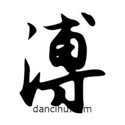 溥書法圖片