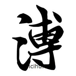 溥書法圖片