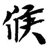 候書法圖片