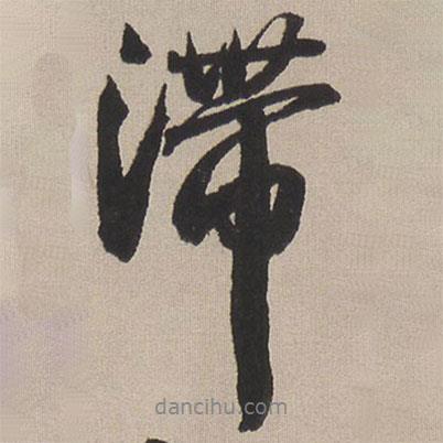 滯書(shū)法圖片