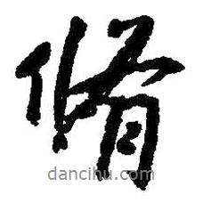 修書法圖片