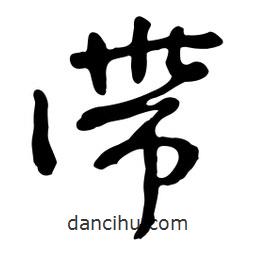 滯書(shū)法圖片