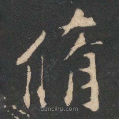 修書法圖片