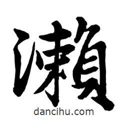 瀨書法圖片