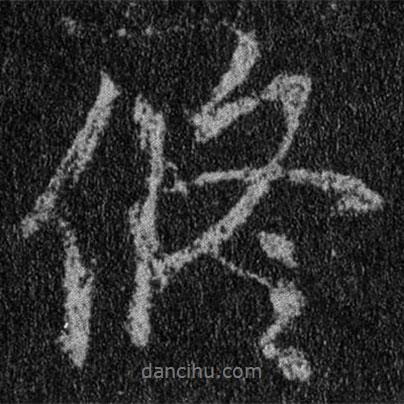 修書法圖片