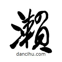 瀨書法圖片