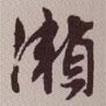 瀨書法圖片