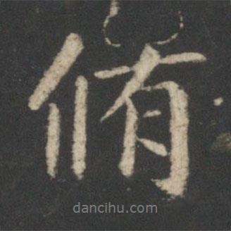 修書法圖片