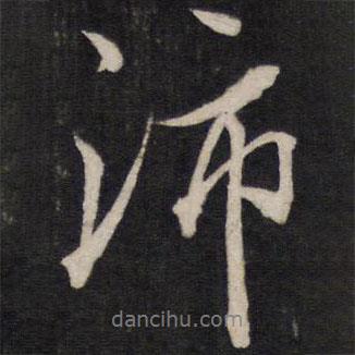 沛書法圖片