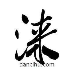 郭沫若寫(xiě)的行書(shū)淶