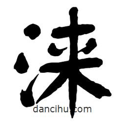 舒同寫(xiě)的行書(shū)淶