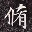 修書法圖片