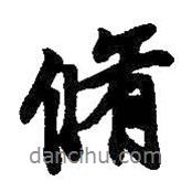 修書法圖片