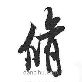 修書法圖片