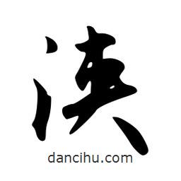 韋志莽寫的行書浹