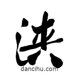 郭沫若寫的行書浹