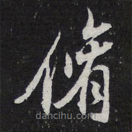 修書法圖片