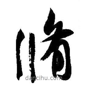 修書法圖片