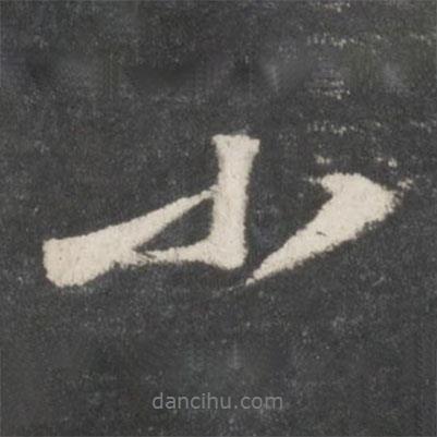 蘇軾寫(xiě)的行書(shū)小