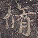 修書法圖片