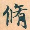 修書法圖片