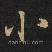 小書法圖片